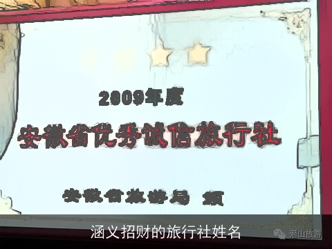 涵义招财的旅行社姓名