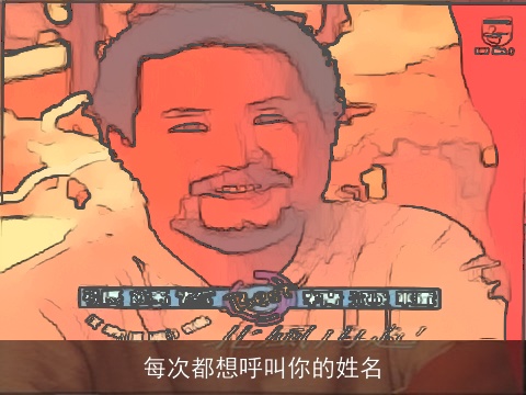 每次都想呼叫你的姓名