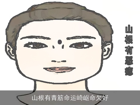 山根有青筋命运崎岖命欠好