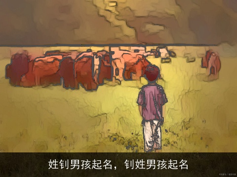 姓钊男孩起名，钊姓男孩起名