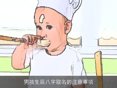 男孩生辰八字取名的注意事项
