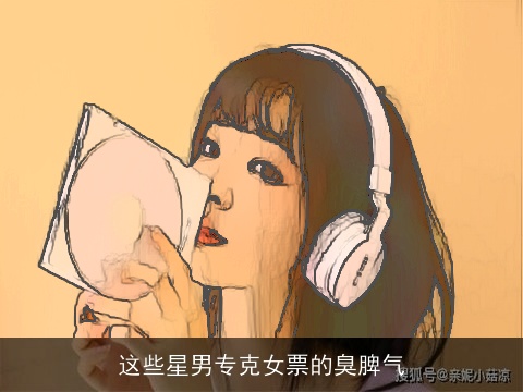 这些星男专克女票的臭脾气