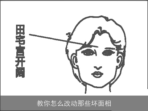 教你怎么改动那些坏面相