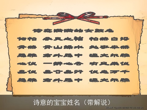 诗意的宝宝姓名（带解说）