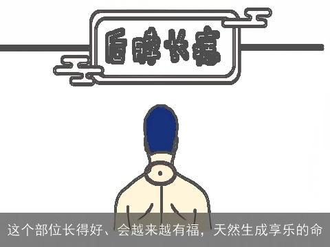 这个部位长得好、会越来越有福，天然生成享乐的命