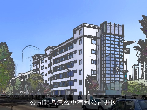 公司起名怎么更有利公司开展