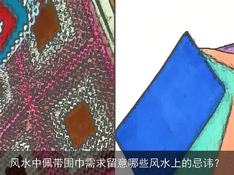 风水中佩带围巾需求留意哪些风水上的忌讳？