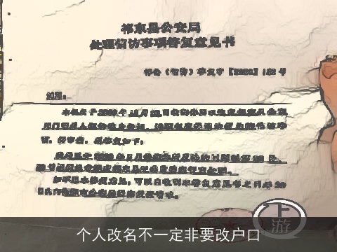 个人改名不一定非要改户口