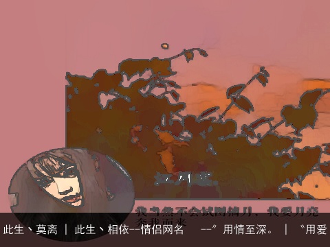 此生丶莫离 | 此生丶相依--情侣网名   --〞用情至深。 | 〝用爱