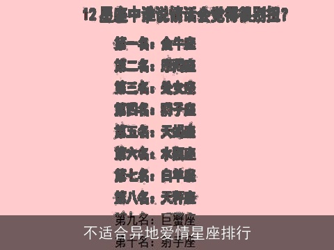 不适合异地爱情星座排行