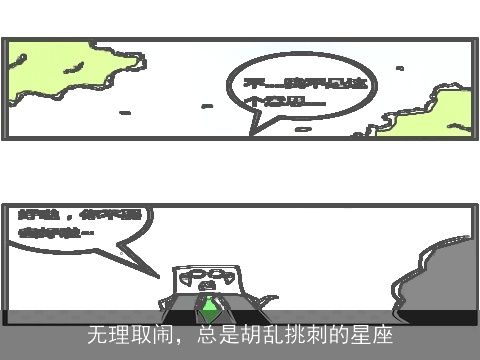 无理取闹，总是胡乱挑刺的星座