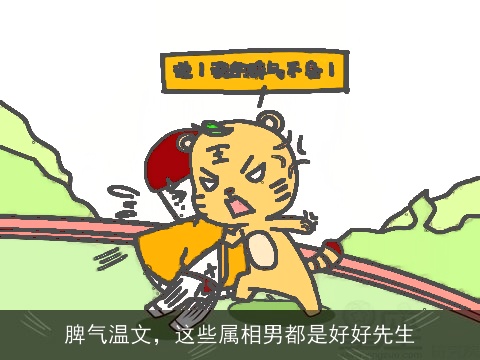脾气温文，这些属相男都是好好先生