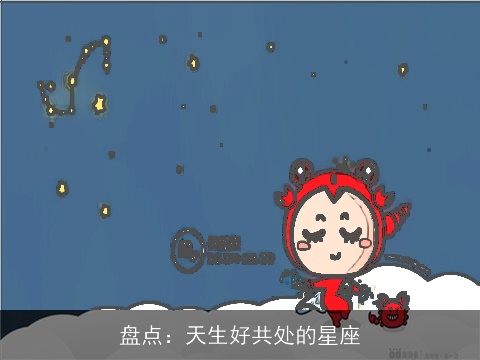 盘点：天生好共处的星座