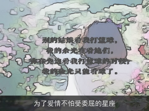 为了爱情不怕受委屈的星座