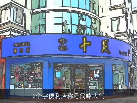 2个字便利店称号简略大气
