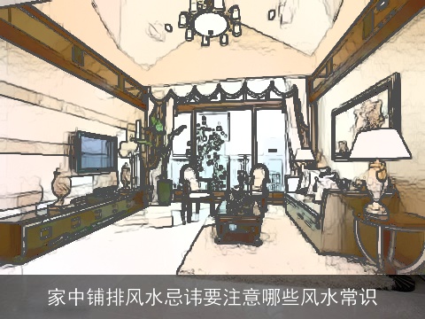 家中铺排风水忌讳要注意哪些风水常识