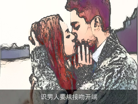 识男人要从接吻开端