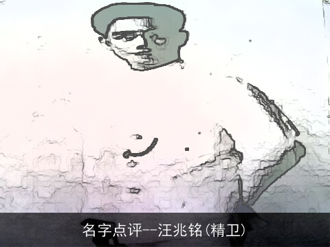 名字点评--汪兆铭(精卫)