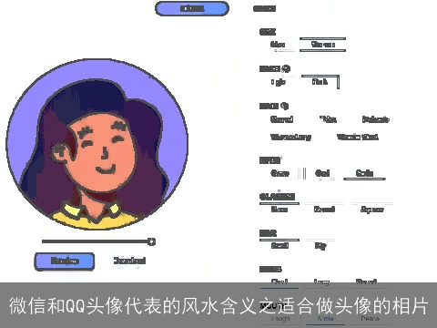 微信和QQ头像代表的风水含义之适合做头像的相片