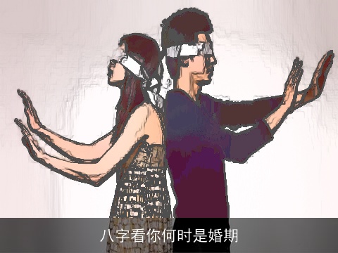 八字看你何时是婚期