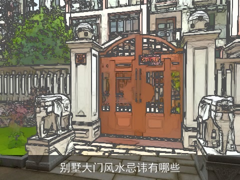 别墅大门风水忌讳有哪些