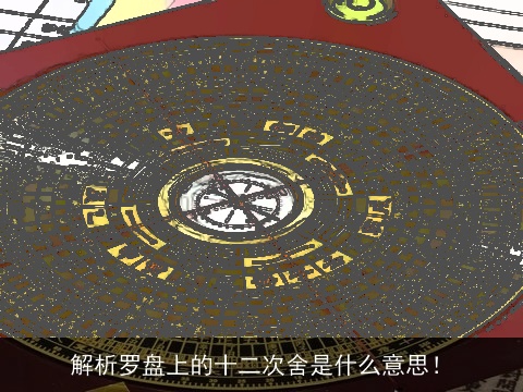 解析罗盘上的十二次舍是什么意思！