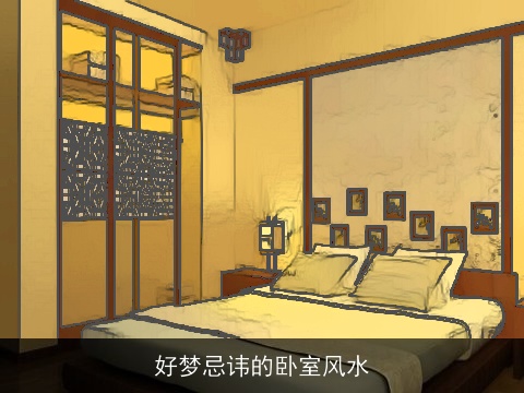 好梦忌讳的卧室风水
