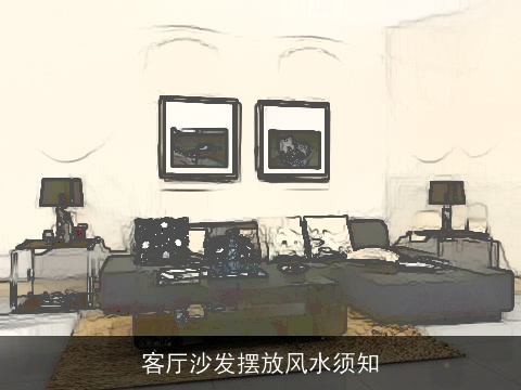 客厅沙发摆放风水须知