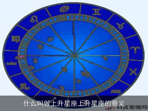什么叫做上升星座上升星座的意义