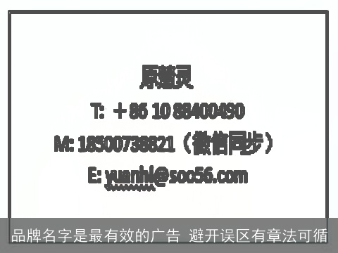品牌名字是最有效的广告 避开误区有章法可循