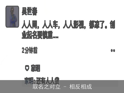 取名之对立 - 相反相成