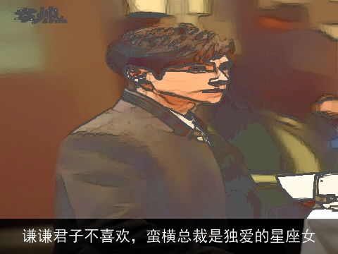 谦谦君子不喜欢，蛮横总裁是独爱的星座女