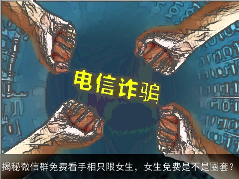 揭秘微信群免费看手相只限女生，女生免费是不是圈套？