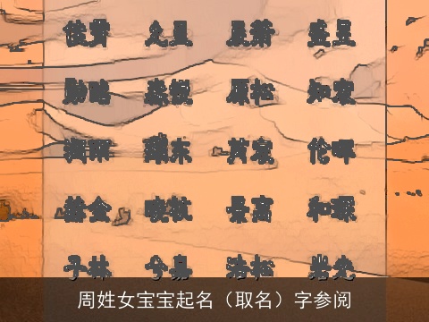 周姓女宝宝起名（取名）字参阅