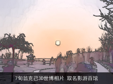 7旬翁克己3D世博相片 取名影游百馆