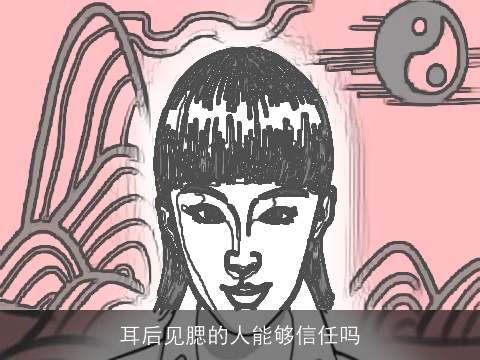 耳后见腮的人能够信任吗