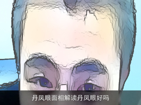 丹凤眼面相解读丹凤眼好吗