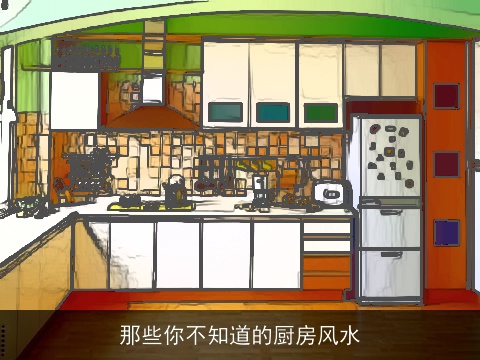 那些你不知道的厨房风水