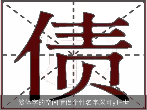 繁体字的空间情侣个性名字罘可yI-世