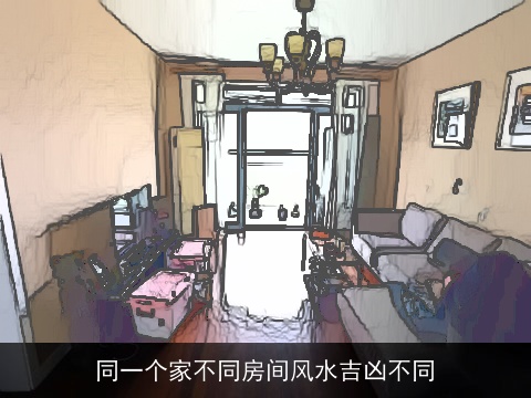 同一个家不同房间风水吉凶不同