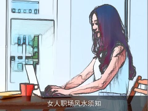 女人职场风水须知