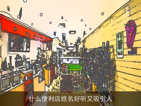 什么便利店姓名好听又吸引人