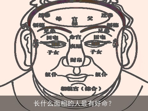 长什么面相的人最有好命？