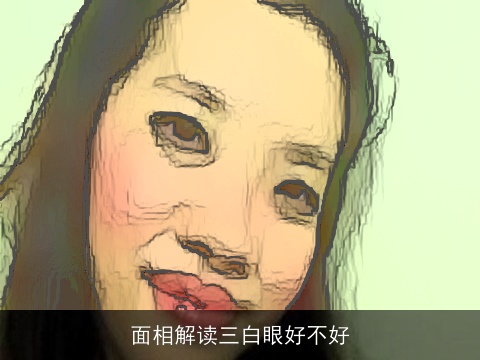 面相解读三白眼好不好