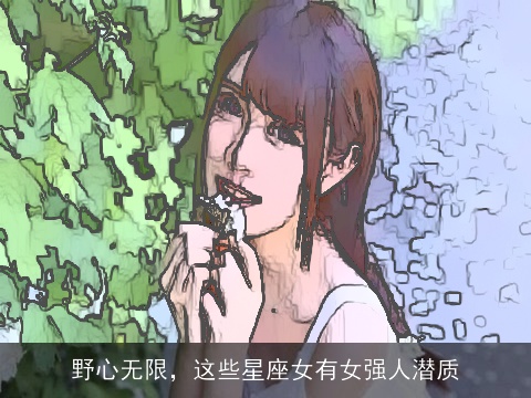 野心无限，这些星座女有女强人潜质