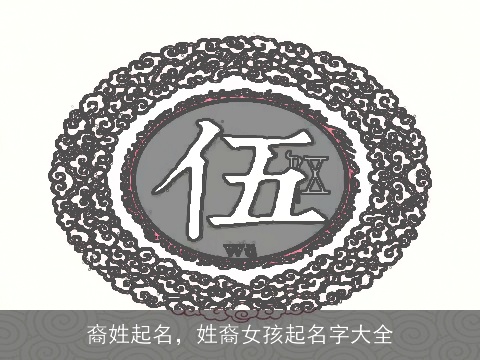 裔姓起名，姓裔女孩起名字大全