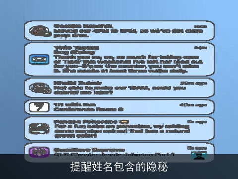 提醒姓名包含的隐秘