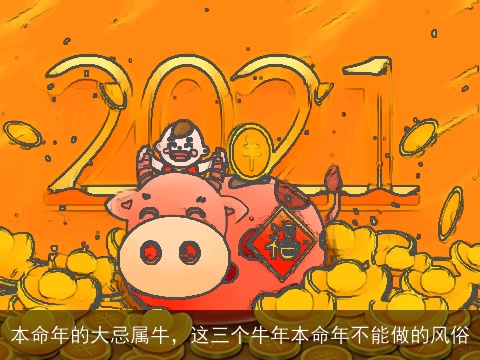 本命年的大忌属牛，这三个牛年本命年不能做的风俗