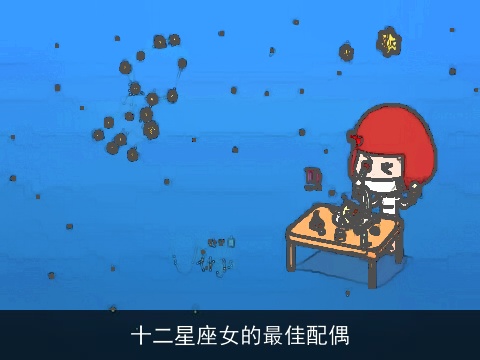 十二星座女的最佳配偶