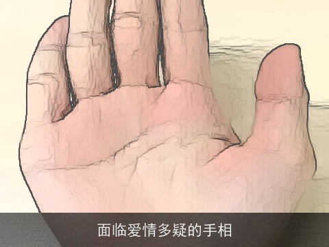 面临爱情多疑的手相